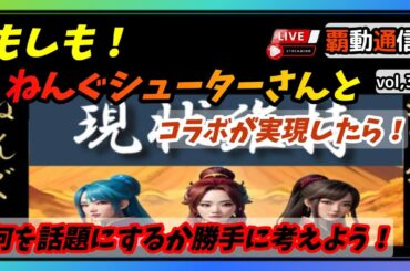 【S7覇道通信vol.3】もしも！ねんぐさんとコラボが出来たら…何話そう問題！(スマホ/PC/攻略/解説/LIVE配信)