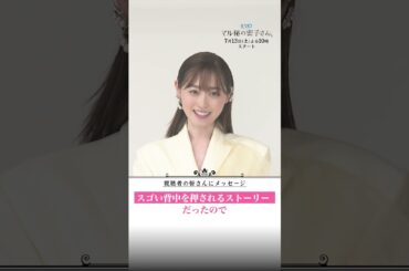 #福原遥&#松雪泰子初共演決定！SPインタビュー⑦ #日テレ #マル秘の密子さん #shorts