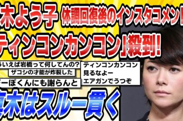 【2ch芸能まとめ】【芸能】真木よう子体調回復後のインスタコメントに「ティンコンカンコン」殺到!真木はスルー貫く【時事ニュース】