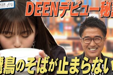 【奇跡の人DEEN池森】齋藤飛鳥＆トンツカタン森本＆休日課長オールスター熱海ロケ！DEEN池森奇跡のデビュー秘話とは【YouTube限定公開】2024/6/10OA「ハマスカ放送部」