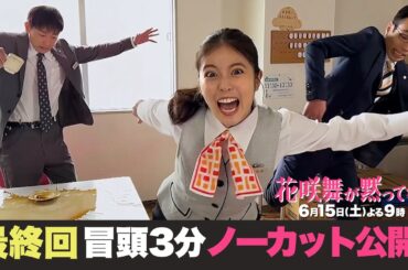 【最終回】冒頭ノーカット先行公開！「花咲舞の極秘任務」 #花咲舞が黙ってない #今田美桜 #山本耕史