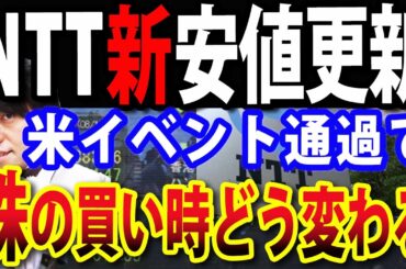 NTTの株価150円突破、年初来の新安値更新！パウエル発言の中身、日米株の今後の相場シナリオどう変化