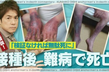 「検証してもらわないと無駄死に」新型コロナワクチン接種後に夫が難病を発症し死亡　集団訴訟への参加を目指す妻【大石が深掘り解説】