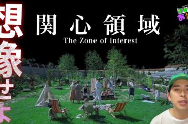 新作映画『関心領域』ネタバレ無し紹介！ スクリーンの外に意識がいく映画 【ジャガモンド斉藤のヨケイなお世話】