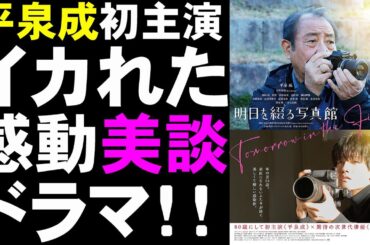 映画『明日を綴る写真館』平泉成主演作！【映画レビュー 考察 興行収入 興収 filmarks 佐野晶哉 Aぇ! group】
