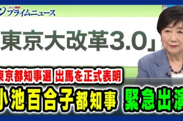 【きょう出馬表明】小池百合子都知事が緊急出演 知事選への決意 2024/6/12放送＜前編＞