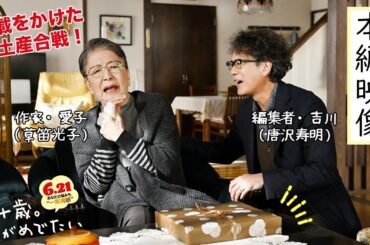 『九十歳。何がめでたい』連載をかけた手土産バトル！本編映像解禁【6.21㊗公開】