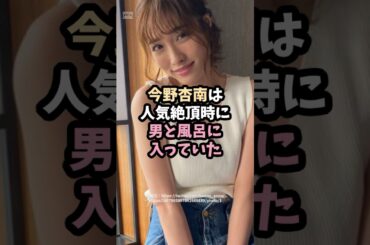 今野杏南のお風呂 #shorts #雑学 #エピソード #美女