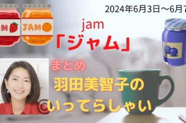 最新「ジャム」【羽田美智子】いってらっしゃい