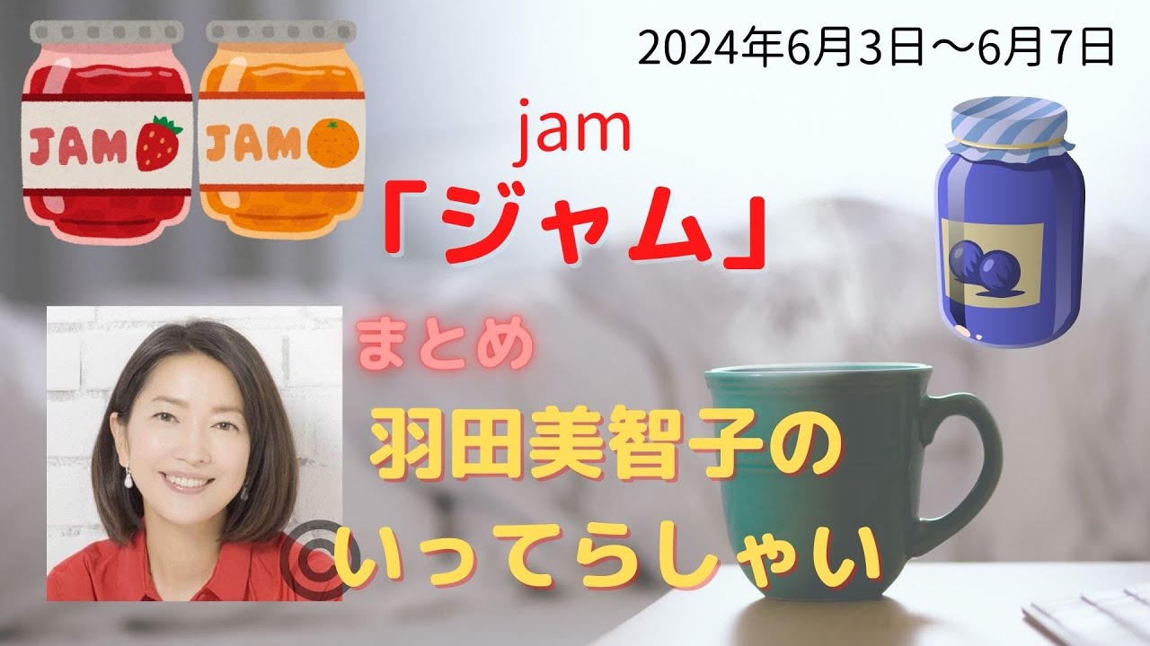 最新「ジャム」【羽田美智子】いってらっしゃい