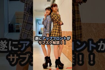 ついにアップフロントがサブスク解禁！！ #鈴木愛理 #宮本佳林 #道重さゆみ #佐藤優樹 #稲場愛香 #ハロプロ