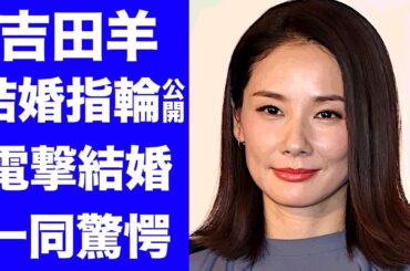 【驚愕】吉田羊が結婚指輪を公開...夫の正体に驚きを隠せない...『ふてほど』でも活躍した名女優の現在の年収...緊急搬送された難病に言葉を失う...