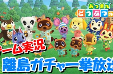 【あつ森】あつまれどうぶつの森 ～過去の離島ガチャ一挙放送～【アーカイブ配信】