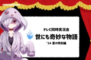 【テレビ同時実況】『世にも奇妙な物語 '24 夏の特別編』を一緒に見る会（フジ系列・土曜プレミアム枠）