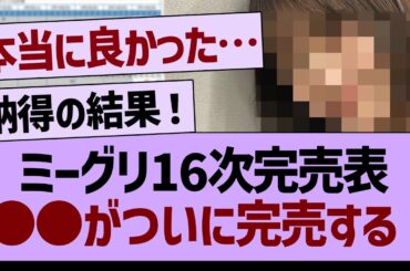 ミーグリ16次完売表、あのメンバーがついに完売する！【乃木坂46・乃木坂配信中・乃木坂工事中】