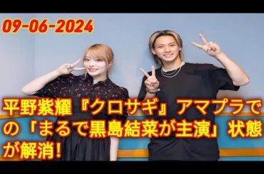 平野紫耀『クロサギ』アマプラでの「まるで黒島結菜が主演」状態が解消！ ( Tokyo King 👑)