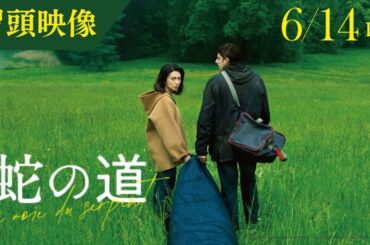 【冒頭映像】映画『蛇の道』監督・黒沢清 × 主演・柴咲コウ【6月14日(金)公開】