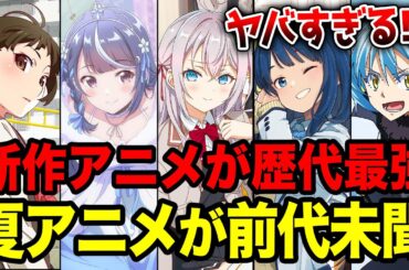 【2024夏アニメ全紹介!!】春を超える前代未聞のクール!? 7月放送の夏アニメがヤバすぎる!! 新作アニメ大量のラノベ枠全19作をまとめて紹介！【転スラ／物語シリーズ／ロシデレ／負けヒロイン】