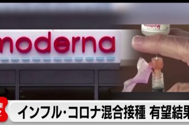 インフル・コロナ混合ワクチン  実用化に向け協議へ　個別接種より強い抗体結果