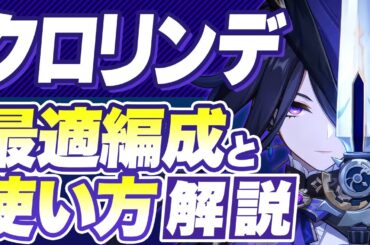 【原神】クロリンデの最強パーティはこれだ！おすすめ編成と使い方【げんしん】