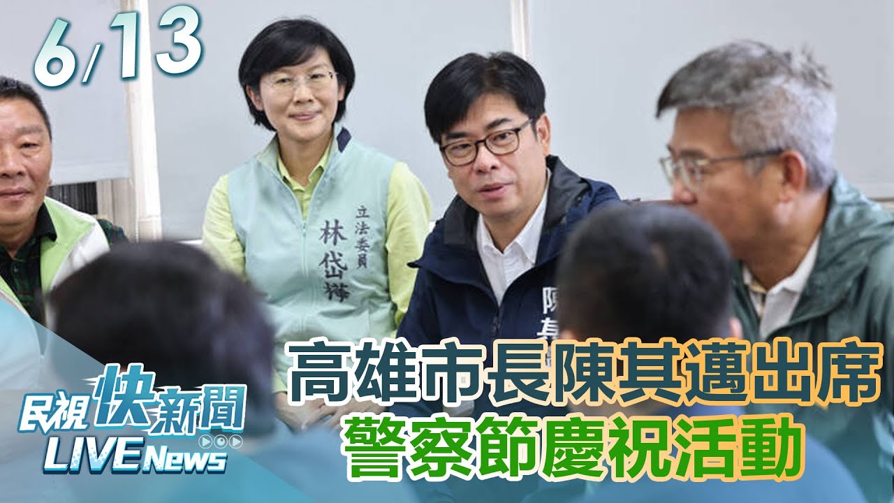 【LIVE】0613 高雄市長陳其邁出席警察節慶祝活動｜民視快新聞｜