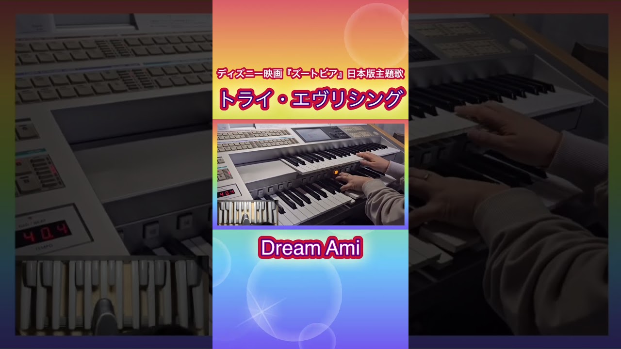 【エレクトーン】トライ・エヴリシング￼/Dream Ami