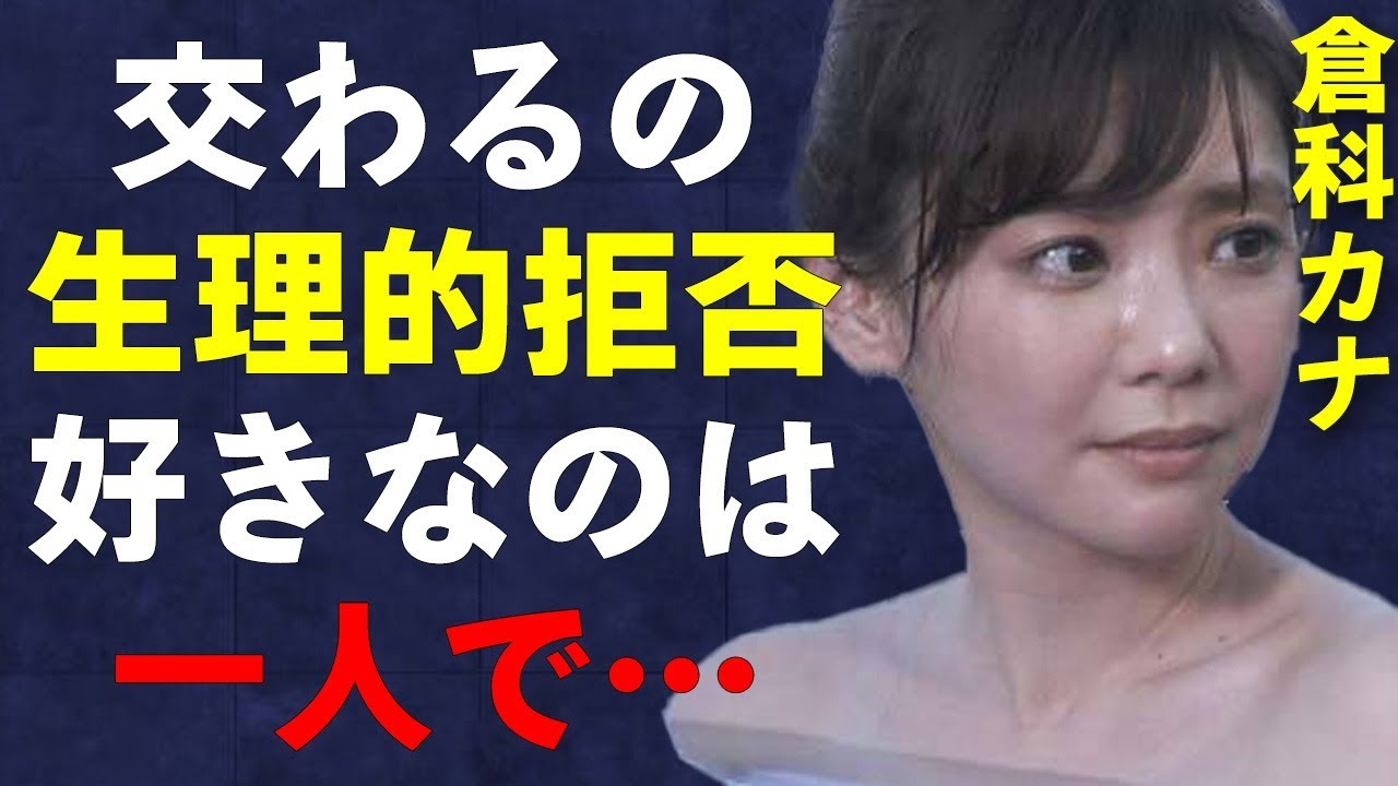 倉科カナが生理的に無理な相手はあの有名な…人と一緒にするより一人でする方が好きなことが… 倉科カナが生理的に無理な相手はあの有名な…人と一緒にするより一人でする方が好きなことが…