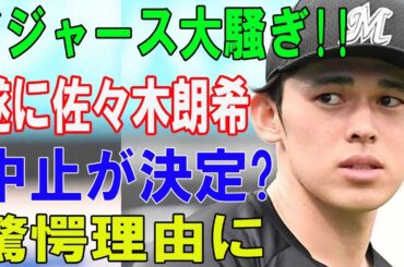 【緊急速報】ドジャース大騒ぎ !! 遂に佐々木朗希06月14日中止が決定? ..驚愕理由に..全世界が驚愕する声明!!