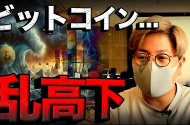 【速報】ビットコイン乱高下。原因をわかりやすく解説！
