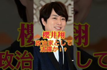 櫻井翔政治家として活躍か！？#shorts#櫻井翔#嵐#ジャニーズ#smileup #笑うマトリョーシカ#水川あさみ#玉山鉄二
