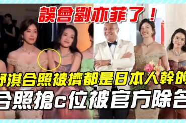 誤會劉亦菲了！舒淇合照被擠都是日本人幹的，合照還搶c位被官方除名！#劉亦菲#舒淇#合照#寶格麗#BVLGARI