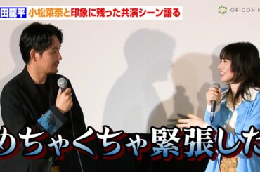 松田龍平、小松菜奈と印象に残った共演シーン語る「俺一人だったら良かったけど…」　監督からは「ニコニコしてたよ」　映画『わたくしどもは。』公開記念舞台あいさつ