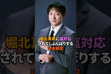 堀北真希に塩対応されてしょんぼりする山本耕史#堀北真希 #山本耕史