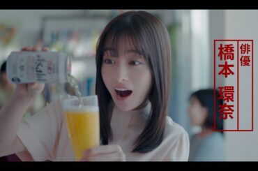 ドライクリスタル TVCM「ビールとの新しい付き合い方、ひろがる。」橋本環奈篇　30秒