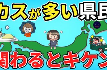 【日本地理】県民性がめんどくさい都道府県ランキングTOP10【総集編】