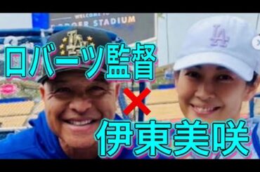 伊東美咲、ドジャース監督と2ショット披露　「羨ましい～！！」「監督の顔が生き生き」の声
