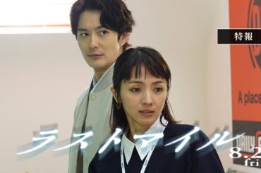 『ラストマイル』特報【8月23日(金)公開】