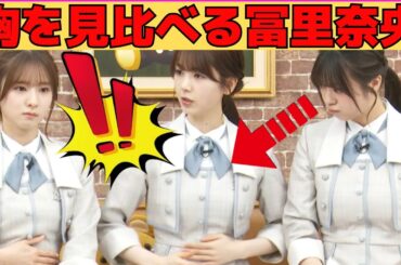 【菅原咲月・筒井あやめ・冨里奈央】胸を見比べて勝利を確信するなおなお/文字起こし（乃木坂46・猫舌showroom）
