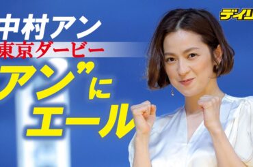 中村アン【東京ダービートークショー】本命は“アン”　純白ドレスで大井競馬場に降臨！熱烈コールに照れ笑い&CM撮影秘話も明かす