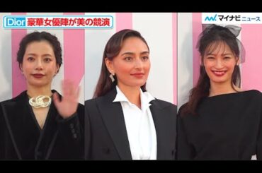 大政絢・⻑谷川潤・桜井ユキ、シックなコーデで圧巻オーラ 『ミス ディオール展覧会 ある女性の物語』