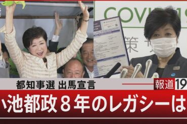 都知事選出馬宣言 小池都政８年のレガシーは？【6月12日（水）#報道1930】| TBS NEWS DIG
