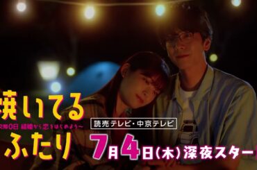 【大人気漫画・ドラマ化】「焼いてるふたり」超速報！解禁動画　15秒Ver