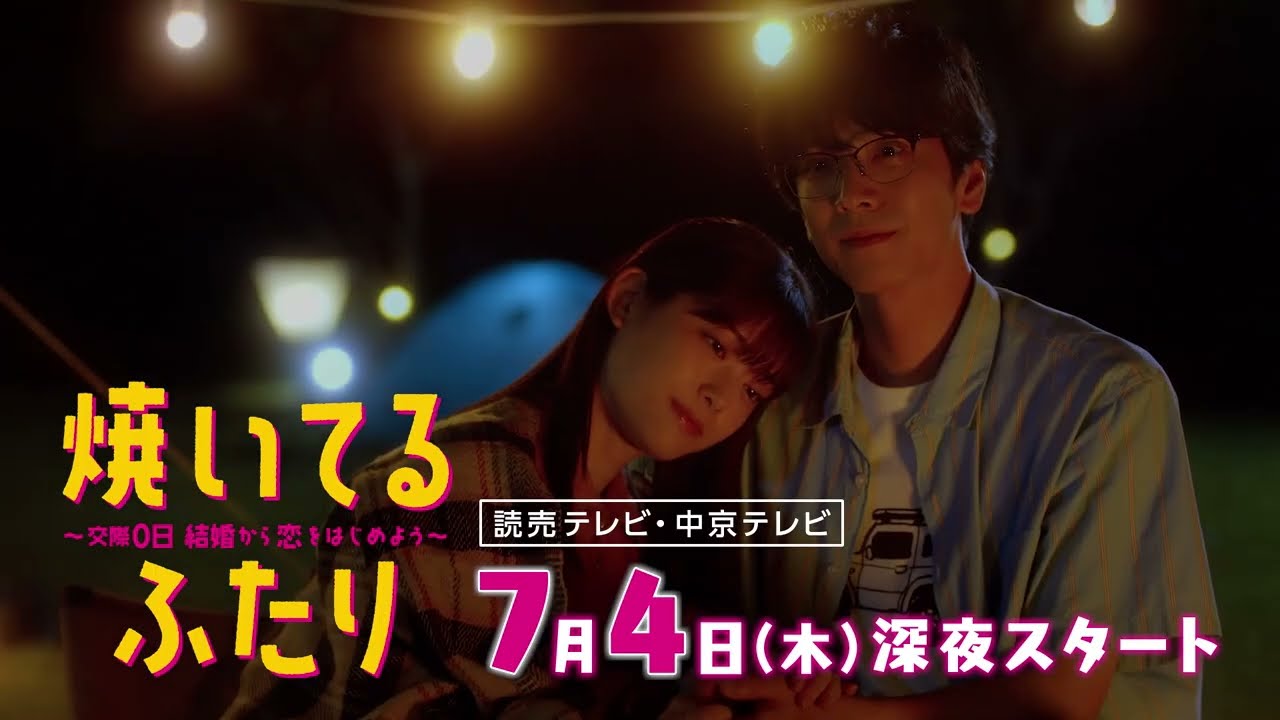 【大人気漫画・ドラマ化】「焼いてるふたり」超速報!解禁動画 15秒Ver 【大人気漫画・ドラマ化】「焼いてるふたり」超速報!解禁動画 15秒Ver
