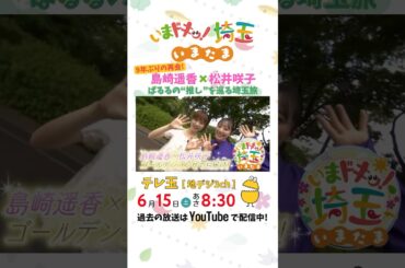 【予告】#ぱるる #島崎遥香 #松井咲子 元#akb48  #アンゴラ村長 #にゃんこスター #小堺翔太 #岡本寛志 #いまたま #埼玉県 #埼玉 #shorts