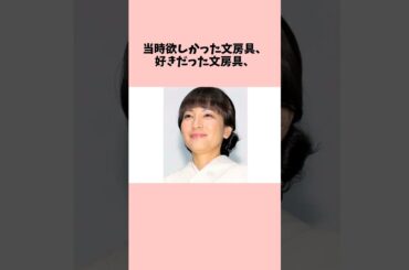 す、鈴木杏樹！？ビックリ激変５４歳に関する驚きの雑学 #Shorts
