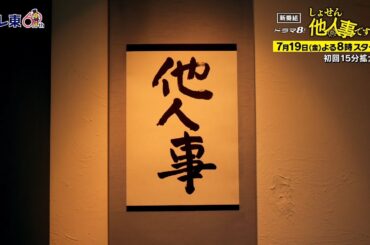 【予告】ドラマ8「しょせん他人事ですから　～とある弁護士の本音の仕事～」ティザー｜テレビ東京
