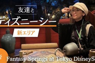 東京ディズニーシー新エリア！友達とファンタジースプリングスへ【Fantasy Springs at Tokyo DisneySea】