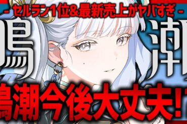 【鳴潮】鳴潮がヤバい!?セルラン1位でも心配な点&最新売上!!【めいちょう wutheringwaves】