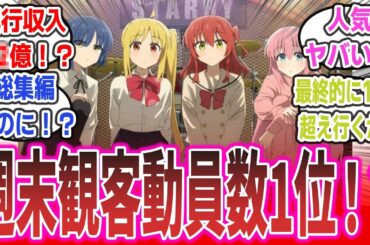 「ぼざろ総集編映画の週末動員ランキングが1位で大勝利！？ さらに公開3日間の興収がヤバすぎる！」に対するネットの反応集！【劇場版総集編 ぼっち・ざ・ろっく！ Re:】 #ぼっちざろっく #結束バンド