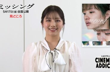 【シネマアディクト】映画「ミッシング」みどころ | ＢＳテレ東